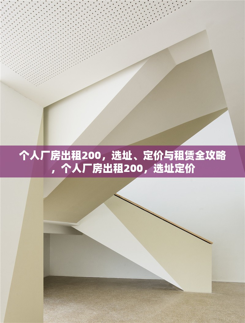 個人廠房出租200，選址、定價與租賃全攻略，個人廠房出租200，選址定價 行業新聞