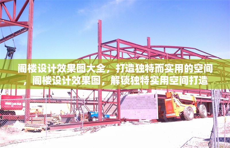 閣樓設(shè)計(jì)效果圖大全，打造獨(dú)特而實(shí)用的空間，閣樓設(shè)計(jì)效果圖，解鎖獨(dú)特實(shí)用空間打造