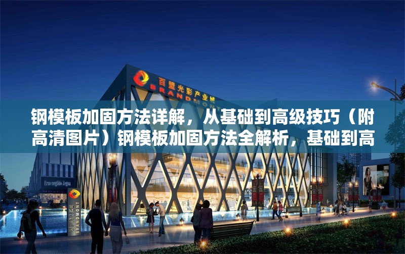 鋼模板加固方法詳解，從基礎(chǔ)到高級(jí)技巧（附高清圖片）鋼模板加固方法全解析，基礎(chǔ)到高階技巧（含