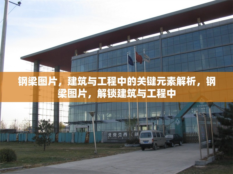鋼梁圖片，建筑與工程中的關鍵元素解析，鋼梁圖片，解鎖建筑與工程中 行業新聞