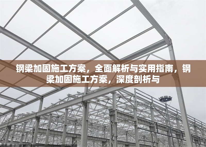 鋼梁加固施工方案，全面解析與實用指南，鋼梁加固施工方案，深度剖析與 行業新聞
