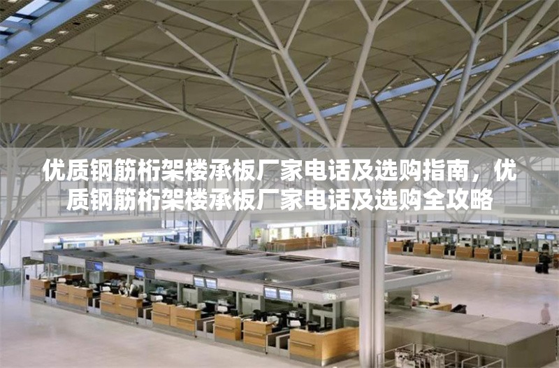 優質鋼筋桁架樓承板廠家電話及選購指南，優質鋼筋桁架樓承板廠家電話及選購全攻略