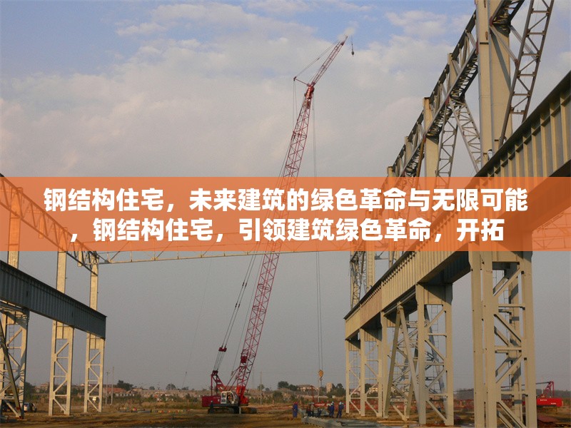 鋼結(jié)構(gòu)住宅，未來建筑的綠色革命與無限可能，鋼結(jié)構(gòu)住宅，引領建筑綠色革命，開拓