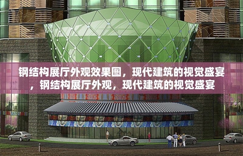 鋼結(jié)構(gòu)展廳外觀效果圖，現(xiàn)代建筑的視覺(jué)盛宴，鋼結(jié)構(gòu)展廳外觀，現(xiàn)代建筑的視覺(jué)盛宴 行業(yè)新聞