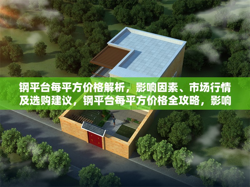 鋼平臺每平方價(jià)格解析，影響因素、市場行情及選購建議，鋼平臺每平方價(jià)格全攻略，影響因素、行情分析與選購