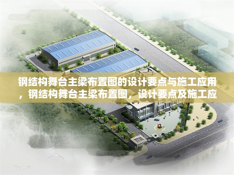 鋼結(jié)構(gòu)舞臺主梁布置圖的設(shè)計要點與施工應(yīng)用，鋼結(jié)構(gòu)舞臺主梁布置圖，設(shè)計要點及施工應(yīng)用剖析