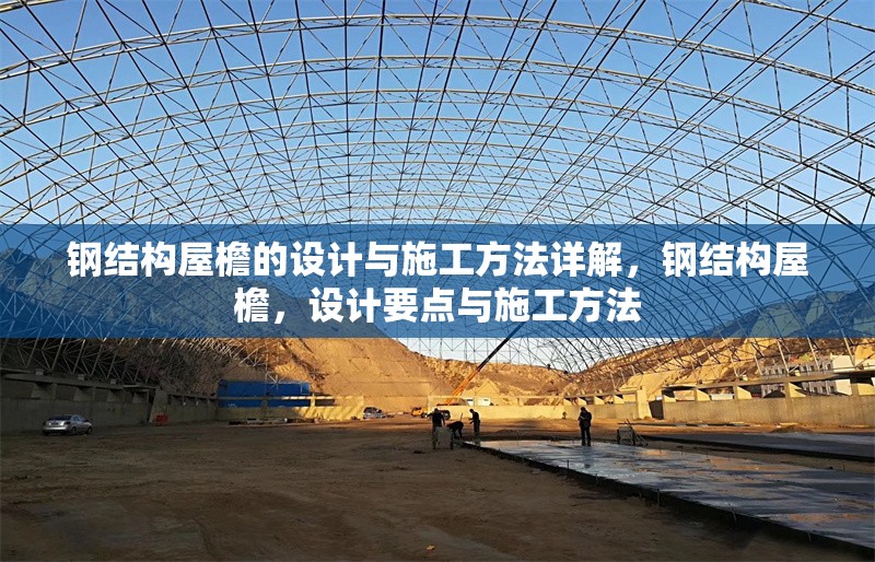 鋼結(jié)構(gòu)屋檐的設(shè)計(jì)與施工方法詳解，鋼結(jié)構(gòu)屋檐，設(shè)計(jì)要點(diǎn)與施工方法