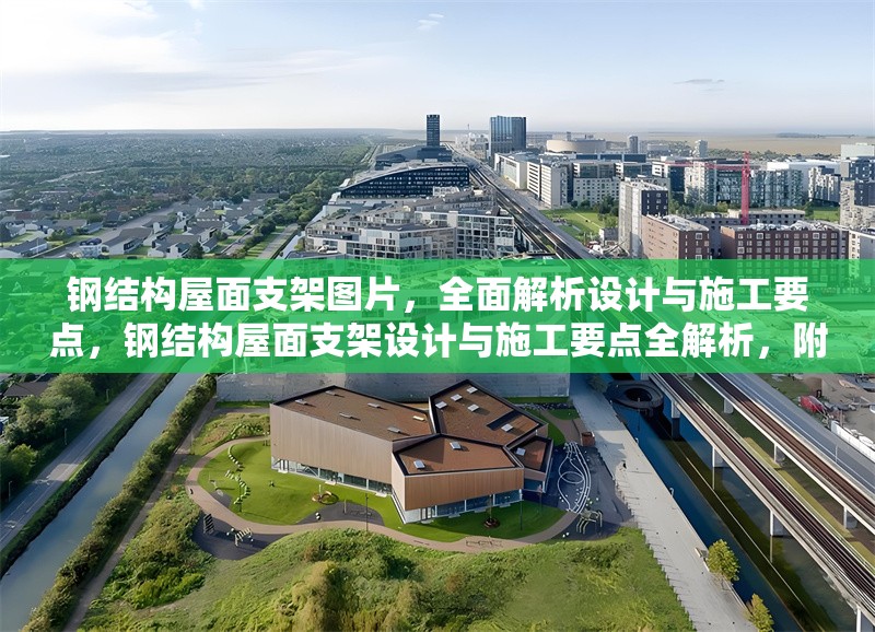 鋼結構屋面支架圖片，全面解析設計與施工要點，鋼結構屋面支架設計與施工要點全解析，附高清圖片詳解