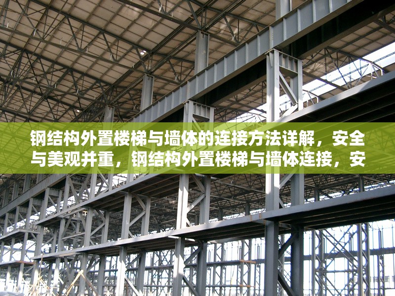 鋼結構外置樓梯與墻體的連接方法詳解，安全與美觀并重，鋼結構外置樓梯與墻體連接，安全美觀兼顧之法全解析