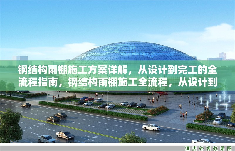 鋼結構雨棚施工方案詳解，從設計到完工的全流程指南，鋼結構雨棚施工全流程，從設計到