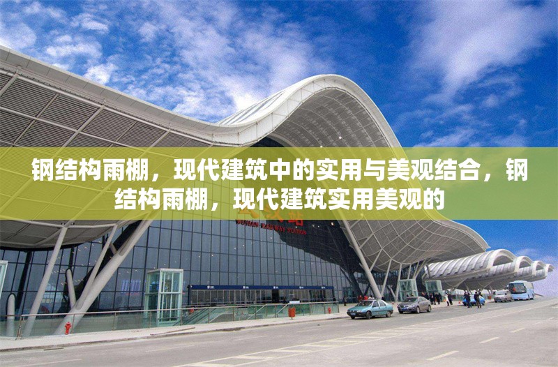 鋼結構雨棚，現代建筑中的實用與美觀結合，鋼結構雨棚，現代建筑實用美觀的 行業新聞