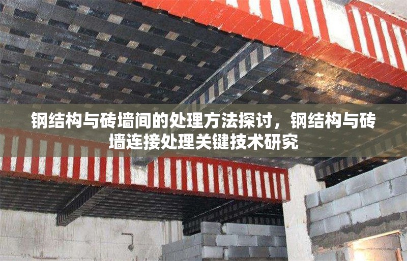 鋼結構與磚墻間的處理方法探討，鋼結構與磚墻連接處理關鍵技術研究 行業新聞