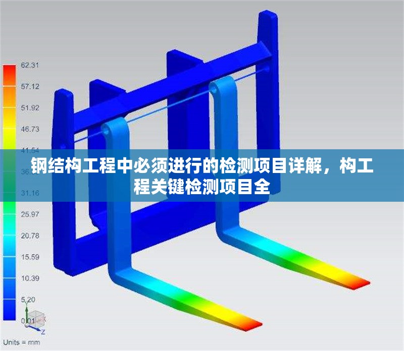 鋼結(jié)構(gòu)工程中必須進(jìn)行的檢測項目詳解，構(gòu)工程關(guān)鍵檢測項目全 行業(yè)新聞