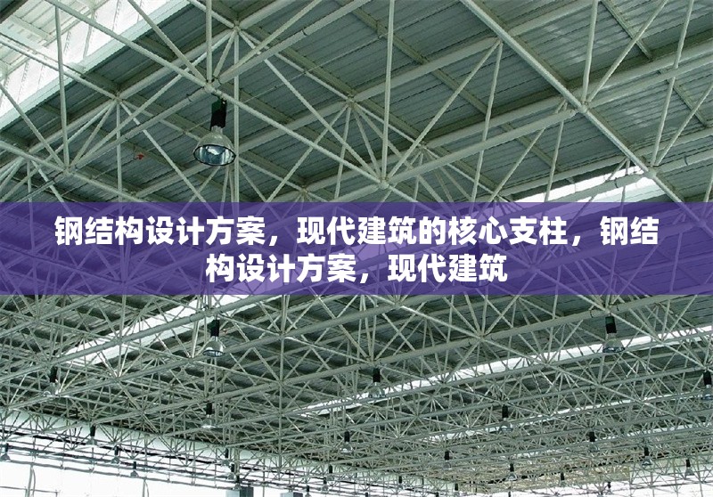 鋼結構設計方案，現代建筑的核心支柱，鋼結構設計方案，現代建筑