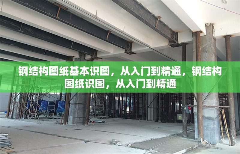 鋼結構圖紙基本識圖，從入門到精通，鋼結構圖紙識圖，從入門到精通 行業新聞