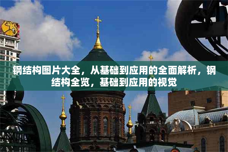 鋼結構圖片大全，從基礎到應用的全面解析，鋼結構全覽，基礎到應用的視覺