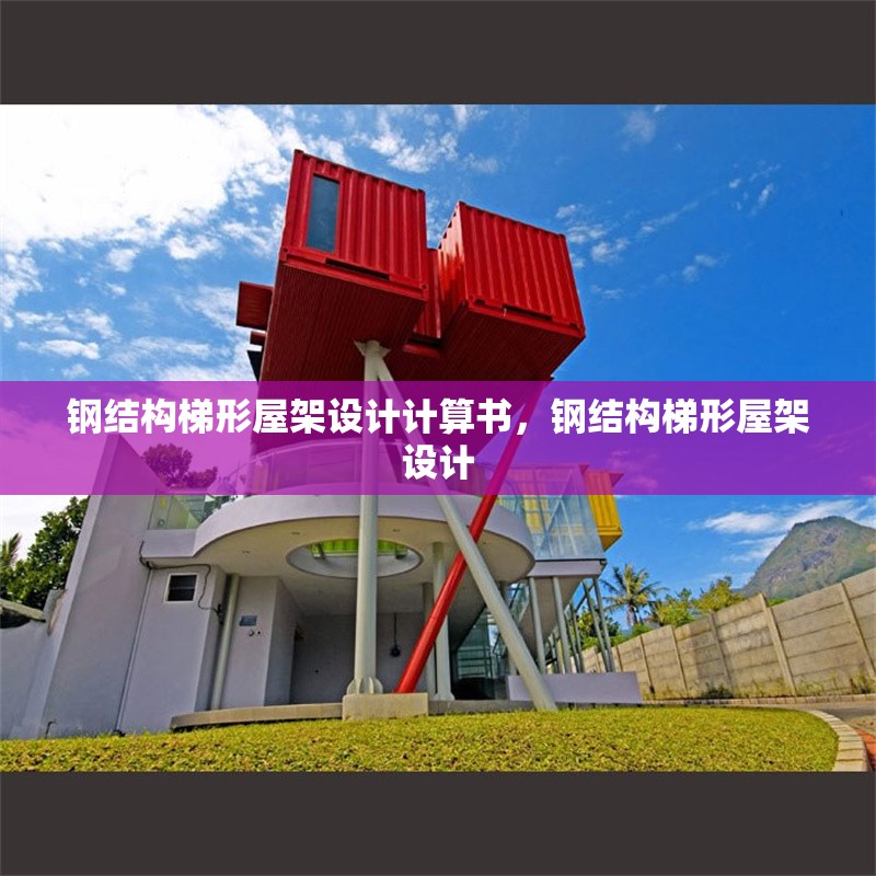 鋼結(jié)構(gòu)梯形屋架設(shè)計(jì)計(jì)算書，鋼結(jié)構(gòu)梯形屋架設(shè)計(jì)