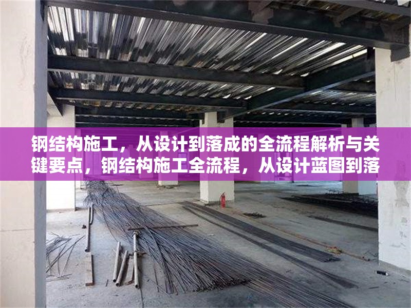 鋼結構施工，從設計到落成的全流程解析與關鍵要點，鋼結構施工全流程，從設計藍圖到落成交付的要點剖析