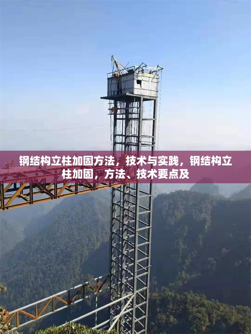 鋼結(jié)構(gòu)立柱加固方法，技術(shù)與實(shí)踐，鋼結(jié)構(gòu)立柱加固，方法、技術(shù)要點(diǎn)及 行業(yè)新聞