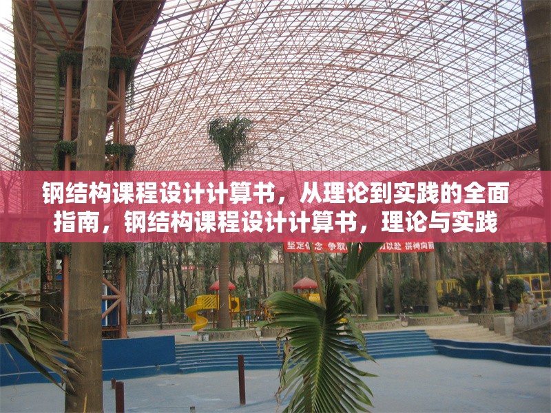 鋼結構課程設計計算書，從理論到實踐的全面指南，鋼結構課程設計計算書，理論與實踐