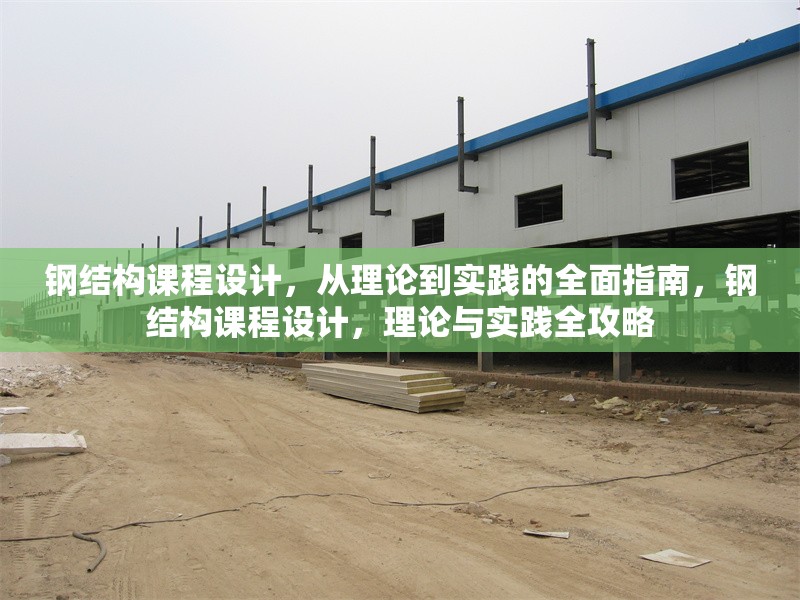 鋼結構課程設計，從理論到實踐的全面指南，鋼結構課程設計，理論與實踐全攻略