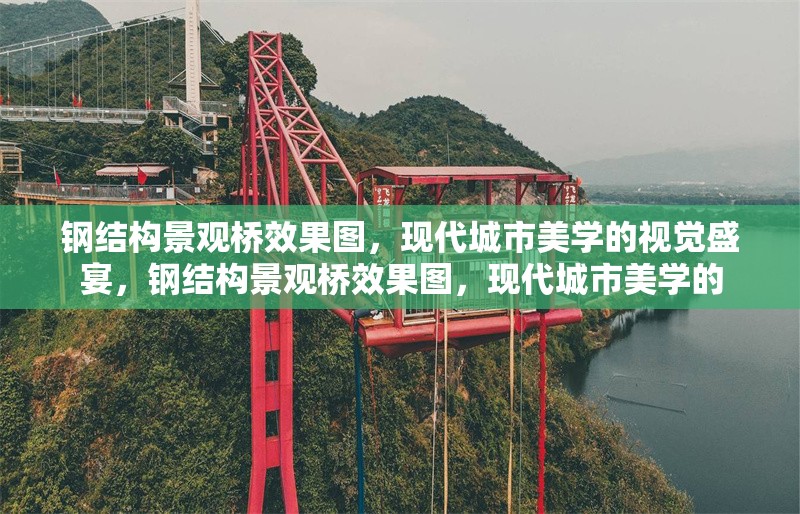 鋼結構景觀橋效果圖，現代城市美學的視覺盛宴，鋼結構景觀橋效果圖，現代城市美學的