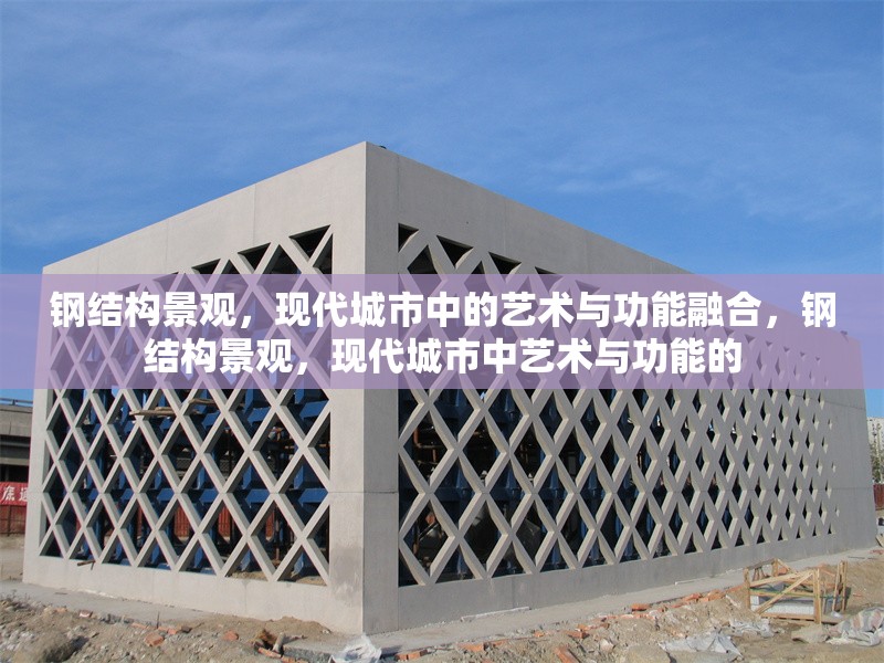 鋼結構景觀，現代城市中的藝術與功能融合，鋼結構景觀，現代城市中藝術與功能的