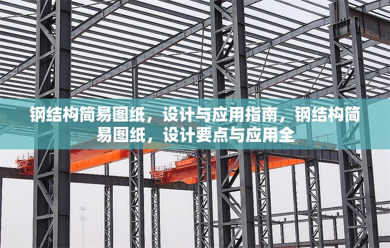 鋼結構簡易圖紙，設計與應用指南，鋼結構簡易圖紙，設計要點與應用全