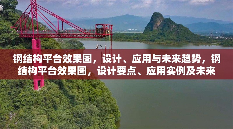 鋼結(jié)構(gòu)平臺效果圖，設計、應用與未來趨勢，鋼結(jié)構(gòu)平臺效果圖，設計要點、應用實例及未來發(fā)展趨勢探析 行業(yè)新聞