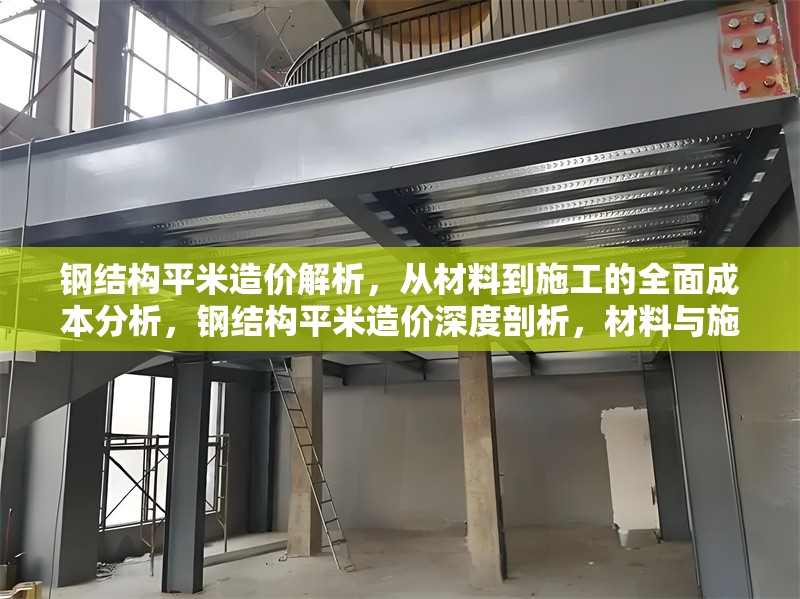 鋼結(jié)構(gòu)平米造價解析，從材料到施工的全面成本分析，鋼結(jié)構(gòu)平米造價深度剖析，材料與施工