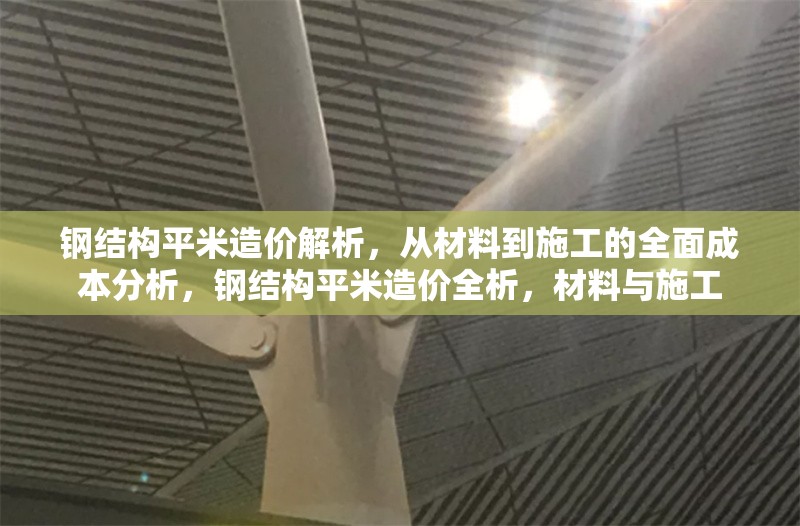 鋼結(jié)構(gòu)平米造價解析，從材料到施工的全面成本分析，鋼結(jié)構(gòu)平米造價全析，材料與施工