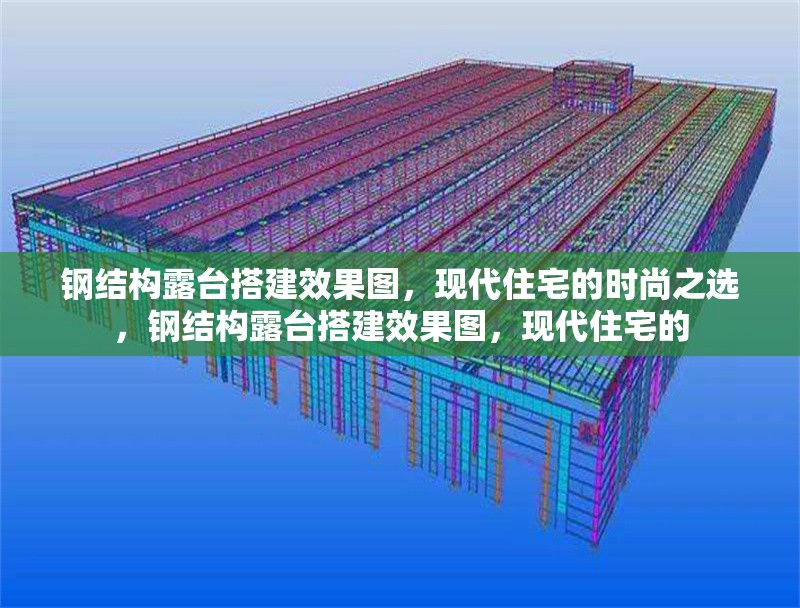 鋼結(jié)構(gòu)露臺(tái)搭建效果圖，現(xiàn)代住宅的時(shí)尚之選，鋼結(jié)構(gòu)露臺(tái)搭建效果圖，現(xiàn)代住宅的