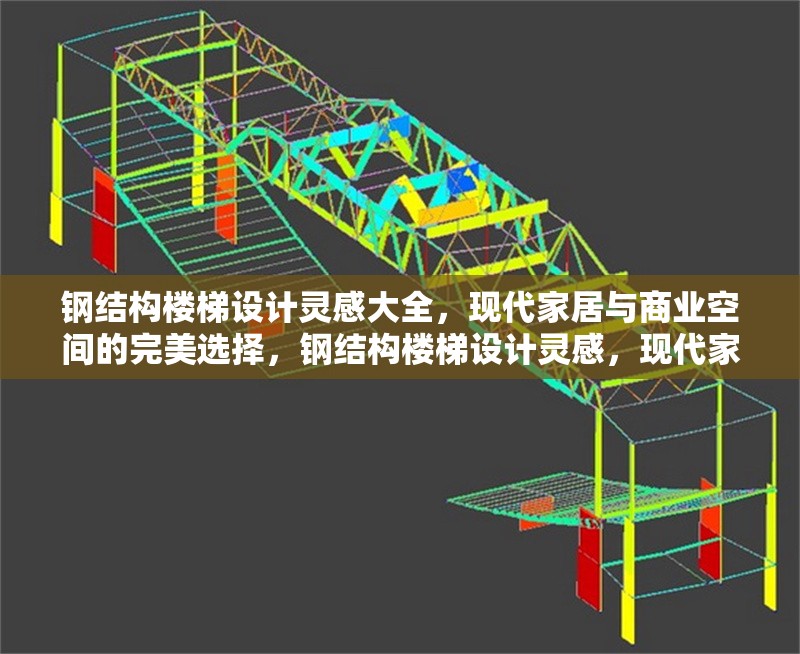 鋼結構樓梯設計靈感大全，現代家居與商業空間的完美選擇，鋼結構樓梯設計靈感，現代家居與商業空間的理想之選