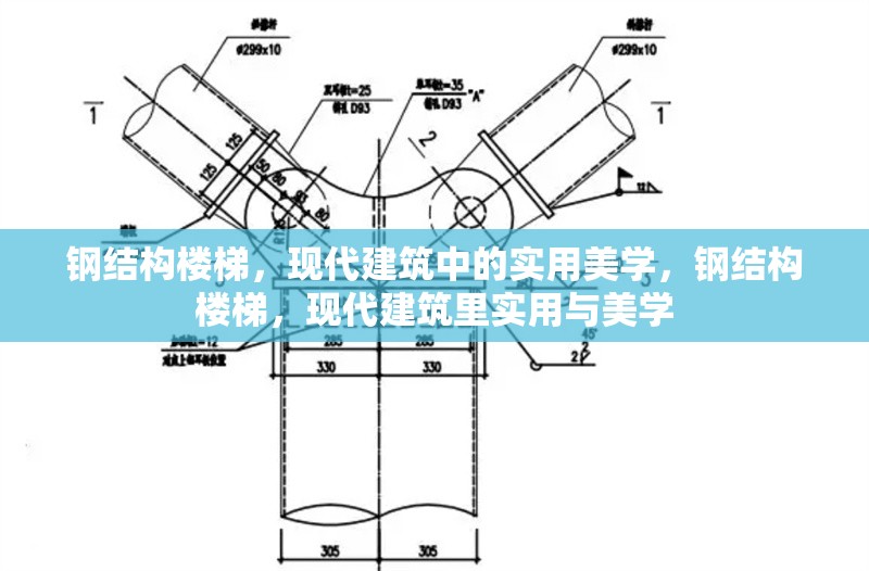 鋼結(jié)構(gòu)樓梯，現(xiàn)代建筑中的實用美學(xué)，鋼結(jié)構(gòu)樓梯，現(xiàn)代建筑里實用與美學(xué) 行業(yè)新聞