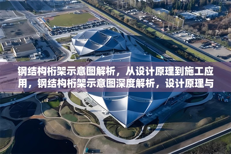 鋼結構桁架示意圖解析，從設計原理到施工應用，鋼結構桁架示意圖深度解析，設計原理與施工應用全覽 行業新聞