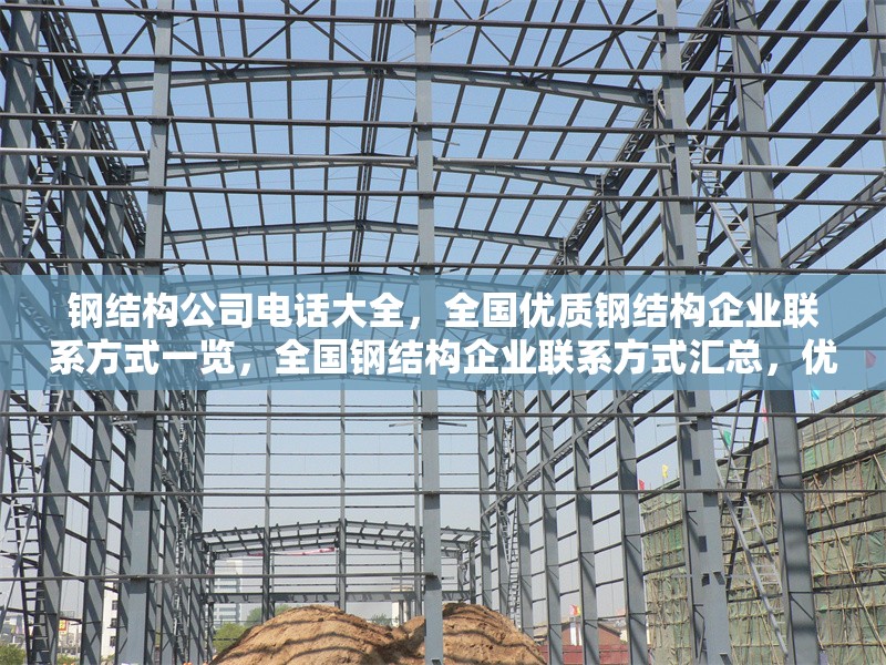 鋼結(jié)構(gòu)公司電話大全，全國優(yōu)質(zhì)鋼結(jié)構(gòu)企業(yè)聯(lián)系方式一覽，全國鋼結(jié)構(gòu)企業(yè)聯(lián)系方式匯總，優(yōu)質(zhì)公司電話 行業(yè)新聞