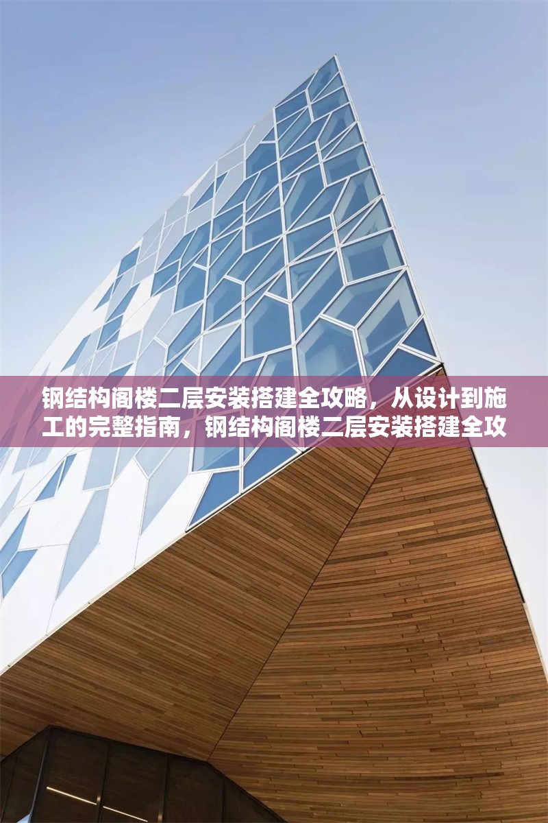 鋼結構閣樓二層安裝搭建全攻略，從設計到施工的完整指南，鋼結構閣樓二層安裝搭建全攻略，設計至施工完整指南