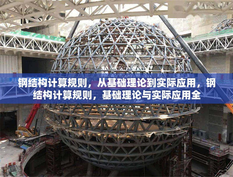 鋼結構計算規(guī)則，從基礎理論到實際應用，鋼結構計算規(guī)則，基礎理論與實際應用全