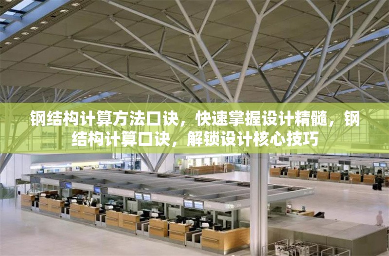 鋼結(jié)構(gòu)計(jì)算方法口訣，快速掌握設(shè)計(jì)精髓，鋼結(jié)構(gòu)計(jì)算口訣，解鎖設(shè)計(jì)核心技巧 行業(yè)新聞