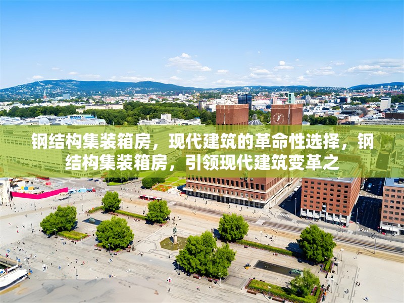 鋼結構集裝箱房，現代建筑的革命性選擇，鋼結構集裝箱房，引領現代建筑變革之 行業新聞