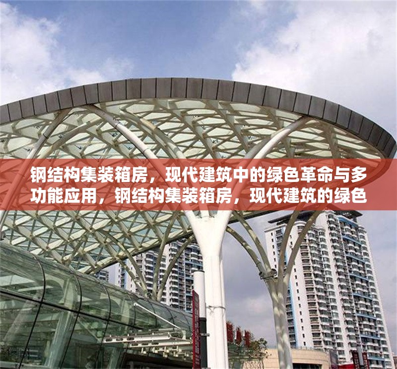 鋼結(jié)構(gòu)集裝箱房，現(xiàn)代建筑中的綠色革命與多功能應用，鋼結(jié)構(gòu)集裝箱房，現(xiàn)代建筑的綠色多功能