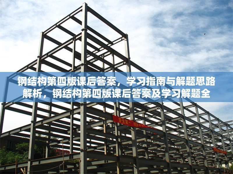 鋼結(jié)構(gòu)第四版課后答案，學(xué)習(xí)指南與解題思路解析，鋼結(jié)構(gòu)第四版課后答案及學(xué)習(xí)解題全