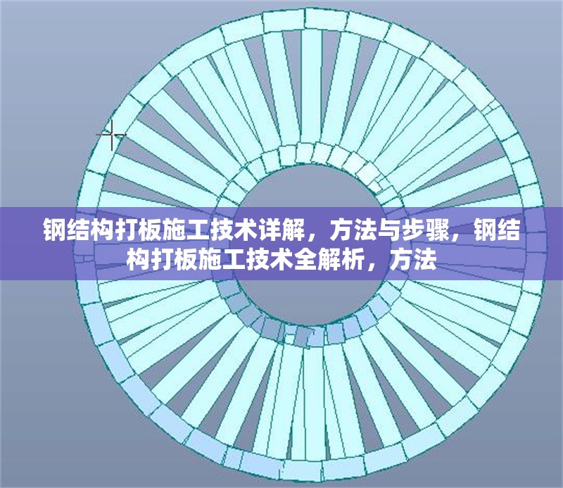 鋼結(jié)構(gòu)打板施工技術(shù)詳解，方法與步驟，鋼結(jié)構(gòu)打板施工技術(shù)全解析，方法 行業(yè)新聞