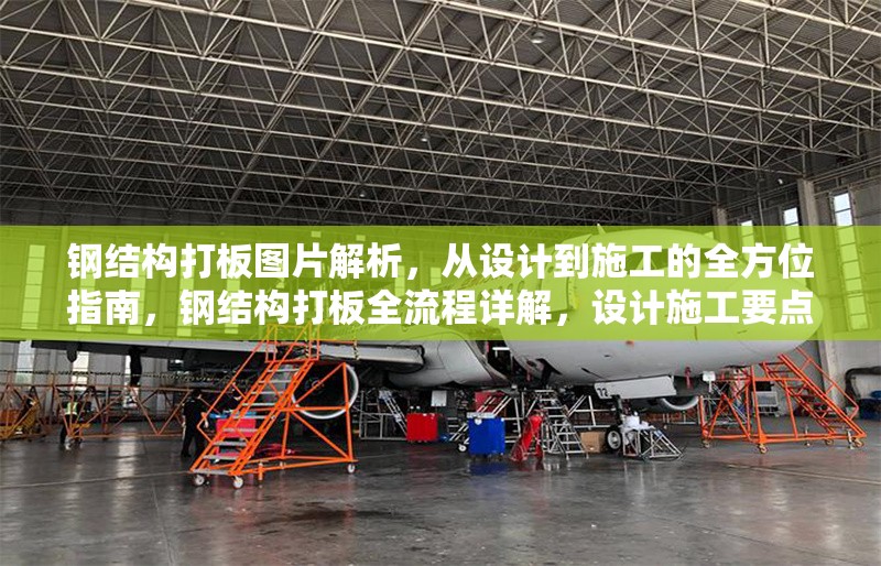 鋼結構打板圖片解析，從設計到施工的全方位指南，鋼結構打板全流程詳解，設計施工要點 行業新聞