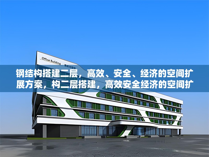 鋼結構搭建二層，高效、安全、經濟的空間擴展方案，構二層搭建，高效安全經濟的空間擴展 行業新聞