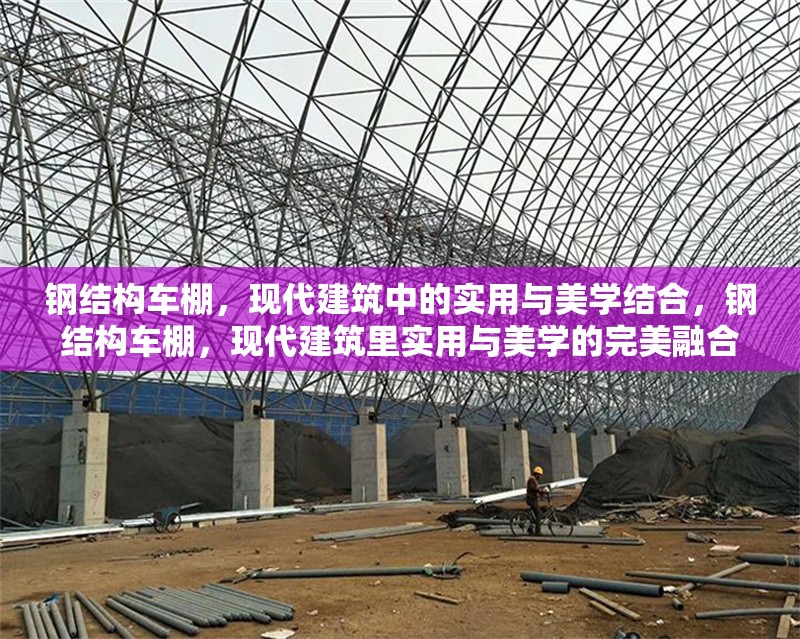 鋼結構車棚，現代建筑中的實用與美學結合，鋼結構車棚，現代建筑里實用與美學的完美融合 行業新聞