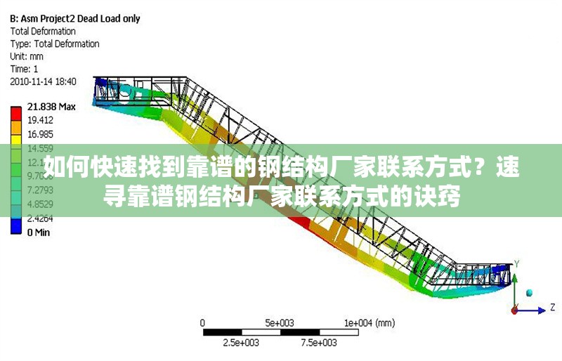 如何快速找到靠譜的鋼結構廠家聯系方式？速尋靠譜鋼結構廠家聯系方式的訣竅