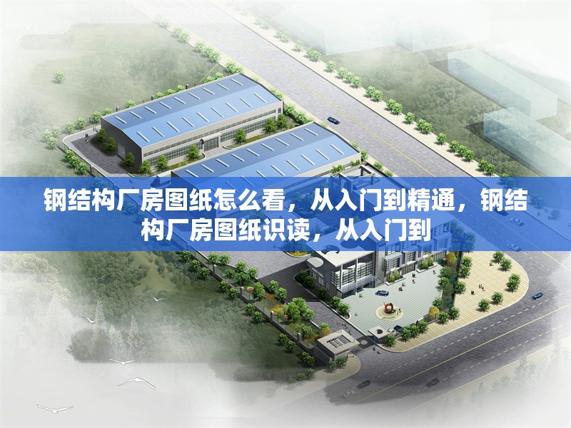 鋼結構廠房圖紙怎么看，從入門到精通，鋼結構廠房圖紙識讀，從入門到 行業新聞