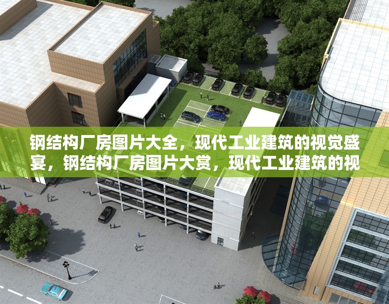 鋼結構廠房圖片大全，現代工業建筑的視覺盛宴，鋼結構廠房圖片大賞，現代工業建筑的視覺華章 行業新聞
