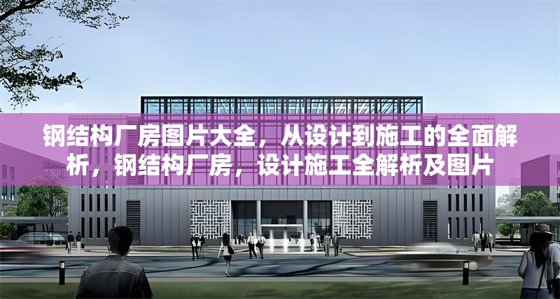 鋼結(jié)構(gòu)廠房圖片大全，從設(shè)計(jì)到施工的全面解析，鋼結(jié)構(gòu)廠房，設(shè)計(jì)施工全解析及圖片 行業(yè)新聞